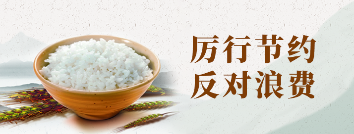 厲行節約、反對浪費